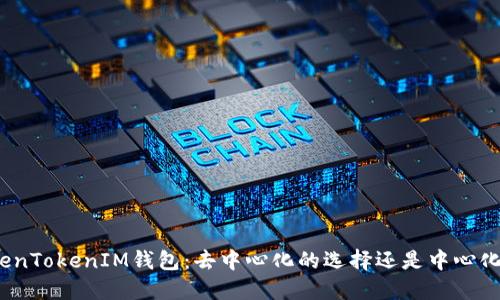 探秘TokenTokenIM钱包：去中心化的选择还是中心化的陷阱？