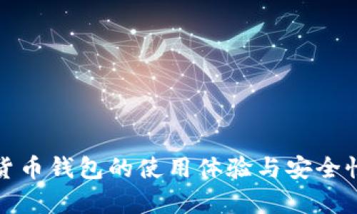 加密货币钱包的使用体验与安全性分析