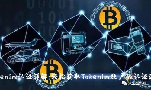 Tokenim认证详解：轻松获取Tokenim账户的认证流程