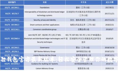 小狐狸钱包官方最新版本：轻松安全管理你的数字资产