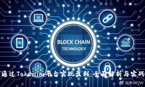 如何通过Tokenim平台实现盈利：全面解析与实战指南