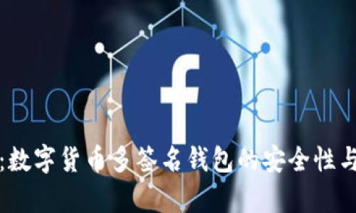 全面解析：数字货币多签名钱包的安全性与使用技巧