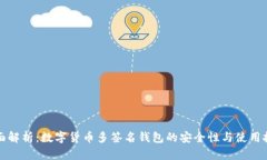 全面解析：数字货币多签名钱包的安全性与使用