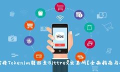 如何将Tokenim转移至Bittrex交易所？全面指南与技巧