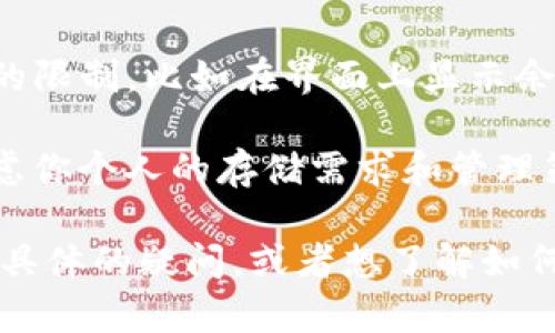 关于“TokenTokenim钱包可以存多少个ETH”这个问题，具体存储的ETH数量没有一个固定的限制，因为这主要取决于以下几个因素：

1. **钱包的类型**：不同类型的钱包（如软件钱包、硬件钱包或托管钱包）可能在存储能力上会有所不同，但从技术角度讲，ETH的存储没有上限，因为它是基于区块链技术的数字资产。

2. **区块链的状态**：以太坊网络本身没有对单个地址存储ETH的数量上限。因此，只要你的TokenTokenim钱包地址没有被列入黑名单或遇到其他问题，存储ETH的数量理论上是无限的。

3. **钱包的管理功能**：TokenTokenim可能有一些具体的管理功能或显示上的限制，比如在界面上显示余额时的个数限制，但这不影响你实际可以存储的ETH数量。

4. **你的账户空间**：在某些情况下，虽然不影响ETH的存储数量，但你需要考虑你个人的存储需求和管理策略，以便对钱包内的资产进行有效管理。

因此，实际的ETH存储数量可以根据以上因素灵活调整。如果你在使用过程中有具体的疑问，或者想了解如何你的钱包管理，可以考虑参考TokenTokenim的官方文档或客户支持信息。
