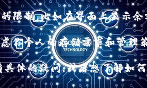 关于“TokenTokenim钱包可以存多少个ETH”这个问题，具体存储的ETH数量没有一个固定的限制，因为这主要取决于以下几个因素：

1. **钱包的类型**：不同类型的钱包（如软件钱包、硬件钱包或托管钱包）可能在存储能力上会有所不同，但从技术角度讲，ETH的存储没有上限，因为它是基于区块链技术的数字资产。

2. **区块链的状态**：以太坊网络本身没有对单个地址存储ETH的数量上限。因此，只要你的TokenTokenim钱包地址没有被列入黑名单或遇到其他问题，存储ETH的数量理论上是无限的。

3. **钱包的管理功能**：TokenTokenim可能有一些具体的管理功能或显示上的限制，比如在界面上显示余额时的个数限制，但这不影响你实际可以存储的ETH数量。

4. **你的账户空间**：在某些情况下，虽然不影响ETH的存储数量，但你需要考虑你个人的存储需求和管理策略，以便对钱包内的资产进行有效管理。

因此，实际的ETH存储数量可以根据以上因素灵活调整。如果你在使用过程中有具体的疑问，或者想了解如何你的钱包管理，可以考虑参考TokenTokenim的官方文档或客户支持信息。