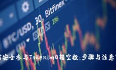 如何安全参与Tokenim0转空投：步骤与注意事项