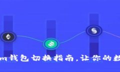 简单实用的Tokenim钱包切换指南，让你的数字资产