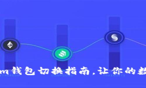 简单实用的Tokenim钱包切换指南，让你的数字资产管理更无忧