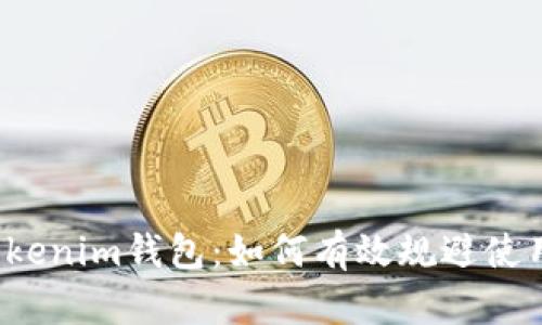 揭秘Tokenim钱包：如何有效规避使用风险？