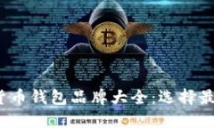 2023年加密货币钱包品牌大全：选择最适合你的钱