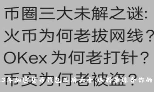 2023年加密货币钱包品牌大全：选择最适合你的钱包