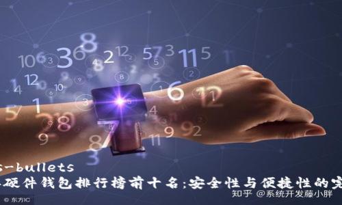  rôles-bullets 
2023年硬件钱包排行榜前十名：安全性与便捷性的完美结合