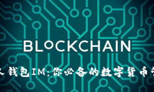 打造个人钱包IM：你必备的数字货币管理工具