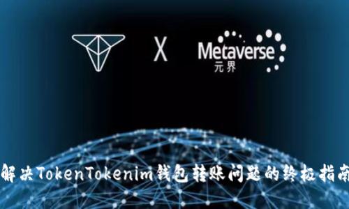 解决TokenTokenim钱包转账问题的终极指南
