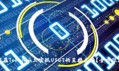 如何在Tokenim上实现USDT的直接兑换？全方位攻略