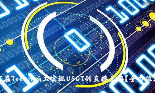 如何在Tokenim上实现USDT的直接兑换？全方位攻略