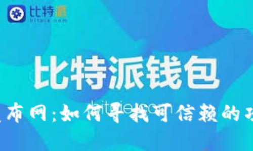 揭秘区块链首码发布网：如何寻找可信赖的项目，提升投资回报