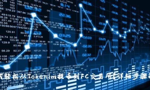 如何轻松从Tokenim提币到FC交易所？详细步骤解析