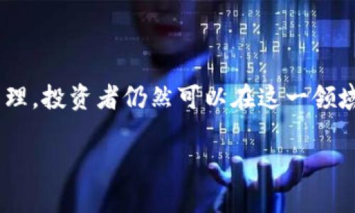 数字币，通常被称为加密货币或虚拟货币，是一种基于区块链技术的数字化资产。这些货币并不以传统的纸币或硬币形式存在，而是通过数学和加密技术进行生成和交易。数字币的出现和发展是伴随着区块链技术的崛起而来，在过去的几年中，越来越多的人开始关注这一新兴的金融领域。

### 数字币的基本特征

1. **去中心化**：数字币通常不受单一机构或政府的控制，而是由网络上的多个节点共同维护其交易记录和账本。这样的机制使得数字币具有更高的安全性和透明度。

2. **匿名性**：虽然所有交易记录都在区块链上公开可查，但用户的身份信息通常是匿名的。这意味着用户在交易时能够保持一定程度的隐私。

3. **全球通用**：数字币可以在全球范围内自由交易，没有传统金融系统的限制，适合不同国家的用户。

### 常见的数字币类型

1. **比特币**：作为第一种也是最知名的加密货币，比特币于2009年由一个化名为中本聪的人或团队创造。比特币的市场价值和网络效应使其成为数字货币的“黄金”。

2. **以太坊**：以太坊不仅是币，也是一个平台，允许开发者构建和发布去中心化应用（DApps）。其智能合约功能使得交易更为自动化和高效。

3. **稳定币**：如Tether（USDT）、USD Coin（USDC），这些币的价值与法定货币（如美元）挂钩，旨在减少价格波动，更适合用于日常交易。

4. **山寨币**：除了比特币和以太坊外，还存在大量其他加密货币，它们通常被称为“山寨币”，如莱特币（Litecoin）、瑞波币（Ripple）等。

### 加入数字币市场的风险与机遇

数字币市场具有高度的波动性和不确定性，投资者需要考虑风险。以下是一些可能的机遇和挑战：

- **高回报潜力**：一些投资者在数字币市场中获得了巨额回报，但这也伴随着高风险，投资者需要具备足够的市场知识和风险识别能力。

- **技术导致的风险**：因技术漏洞、黑客攻击等原因，数字资产可能会面临被盗或损失的风险。因此，拥有良好的安全措施非常重要。

- **政府监管**：越来越多的国家开始对数字货币实施监管政策，这可能会影响市场的未来发展。投资者需要关注相关法律法规的变化。

### 如何安全地投资数字币

1. **选择合适的交易所**：选择一个信誉良好、安全性高的数字币交易所进行交易，确保你的交易不受恶意软件或攻击的影响。

2. **使用硬件钱包**：将数字资产存储在硬件钱包中，可以减少网络攻击带来的风险，相比于在线钱包更加安全。

3. **保持投资多样化**：不应将全部资金投入单一数字币，而是选择多个项目进行投资，以降低风险。

4. **持续学习与跟踪市场动态**：数字币的技术和市场情况变化很快，投资者应保持学习，与时俱进，及时调整投资策略。

### 结论

数字币作为一种新兴的金融资产，给投资者带来了新的机遇与挑战。虽然市场波动性大，风险高，但通过合理的投资策略和风险管理，投资者仍然可以在这一领域找到盈利的机会。对于初学者而言，了解数字币的基本知识、交易规则及市场动态是成功进入这个新世界的第一步。

如果您想深入了解数字币的具体投资策略、技术基础以及未来发展趋势，欢迎继续讨论！