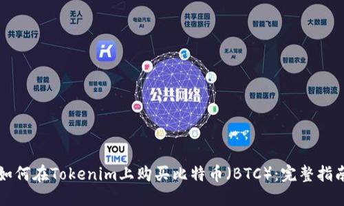 如何在Tokenim上购买比特币（BTC）：完整指南