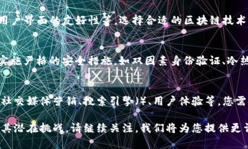 u币交易所平台私人可以弄吗/u币交易所平台私人可以弄吗是一个重要话题，涉及到数字货币的交易平台如何运作及其合规性。在这篇文章中，我们将探讨私人是否可以建立一个u币交易所平台，以及在这个过程中需要注意的法律、技术和市场方面的问题。

一、u币交易所平台概述
u币交易所是一种允许用户进行数字货币交易的平台。用户可以在此平台上购买、出售和交换各种数字货币。为了更好地理解u币交易所平台，我们需要了解它的基本构成，包括用户界面、交易引擎、存储系统、安全措施等。

二、私人如何建立u币交易所平台
建立一个私人u币交易所平台并不是一件简单的事情，它需要技术、人力、法律以及市场等多个方面的准备。首先，您需要有一定的编程和技术基础，以便开发和维护交易平台。其次，您还需要找寻法律顾问，确保您的平台遵循当地的法律法规。

三、法律合规性
私人在建设u币交易所平台时，首先需要考虑法律合规性问题。不同国家和地区对数字货币的监管政策有所不同。在某些地区，可能需要获取特定的牌照或做出相关的注册。此外，您还需要制定透明的用户条款和隐私政策，以保护用户权益，并确保平台的合法性。

四、技术挑战
技术是构建u币交易所平台的核心环节，您需要考虑多个技术要素，包括交易引擎的稳定性、系统的安全性、用户界面的友好性等。选择合适的区块链技术、数据库、服务器架构等都是需要认真对待的问题。

五、安全性措施
在数字货币行业，安全性是一个非常重要的问题。如何保护用户资金和信息安全是您必须考虑的内容。需要实施严格的安全措施，如双因素身份验证、冷热钱包管理、实时监控等，以抵御可能的攻击和盗窃。

六、市场推广
即使技术和法律都没有问题，您还需要考虑如何将您的u币交易所平台推向市场。有效的市场推广策略包括社交媒体营销、搜索引擎（）、用户体验等。您需要充分了解您的目标用户群体，并针对他们的需求来制定相应的计划。

以上就是建立u币交易所平台的一些基本思路。在下一部分中，我们将深入探讨每个方面的具体实施方案及其潜在挑战。请继续关注，我们将为您提供更详细的分析与建议。