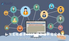 如何高效接单USDT，轻松赚取稳定收益