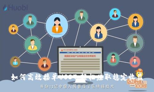 如何高效接单USDT，轻松赚取稳定收益
