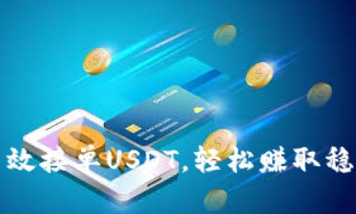 如何高效接单USDT，轻松赚取稳定收益