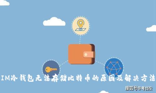 IM冷钱包无法存储比特币的原因及解决方法