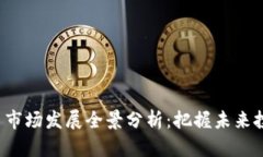 加密货币市场发展全景分析：把握未来投资机会