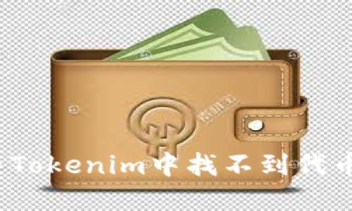 如何解决Tokenim中找不到代币的问题？