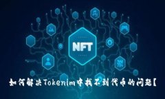 如何解决Tokenim中找不到代币的问题？