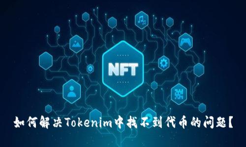 如何解决Tokenim中找不到代币的问题？