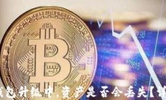 Tokentokenim钱包升级中，资产是否会丢失？详解安