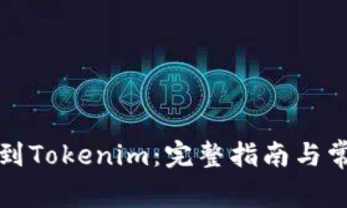 轻松导入TP到Tokenim：完整指南与常见问题解答