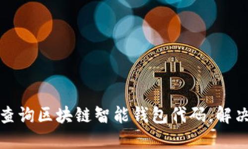 如何高效查询区块链智能钱包代码，解决您的疑惑