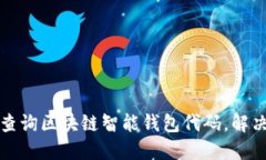 如何高效查询区块链智能钱包代码，解决您的疑