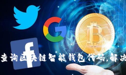 如何高效查询区块链智能钱包代码，解决您的疑惑