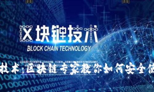 掌握区块链技术：区块链专家教你如何安全使用数字钱包