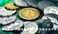 掌握区块链技术：区块链专家教你如何安全使用