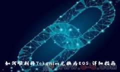 如何顺利将Tokenim兑换为EOS：详细指南