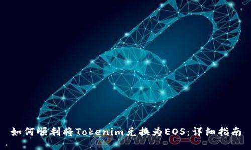 如何顺利将Tokenim兑换为EOS：详细指南