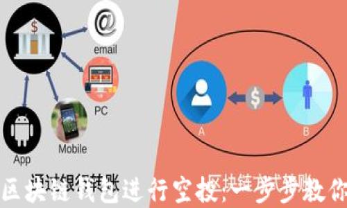 
如何通过区块链钱包进行空投：一步步教你轻松掌握