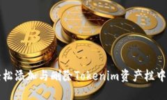 如何轻松添加与删除Tokenim资产栏中的资产