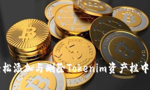 如何轻松添加与删除Tokenim资产栏中的资产