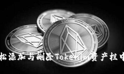 如何轻松添加与删除Tokenim资产栏中的资产