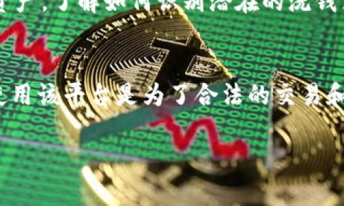 在讨论 Tokenim 是否全部涉及洗钱时，我们需要明确几个关键点。

### 1. Tokenim 的基本了解
Tokenim 是一个数字资产平台，提供用户交易和管理加密货币的服务。虽然加密货币常常与匿名性和去中心化相关联，但这并不意味着该平台上的所有活动都是违法的或与洗钱有关。

### 2. 加密货币与洗钱的关系
加密货币由于其去中心化特性，有时会被不法分子利用进行洗钱活动。通过加密货币，资金可以相对匿名地转移和转换，这使其成为一些非法活动的工具。

### 3. 合法与非法用途的区分
尽管 Tokenim 和其他加密平台可能被用于洗钱，但大多数用户和交易都是合法的。大量投资者和交易者利用加密货币进行合法的投资、支付和货币转移。把所有在 Tokenim 上的交易都视为洗钱是不准确的。

### 4. 平台监管与合规性
许多数字货币平台，包括 Tokenim，都受到反洗钱法规（AML）和客户尽职调查（KYC）政策的约束。这意味着它们必须监控交易活动，并在必要时报告可疑活动。因此，平台会尽力防范洗钱行为。

### 5. 安全性与用户责任
用户在使用 Tokenim 等平台时也需要保持警惕，确保知道如何安全交易和管理自己的资产。了解如何识别潜在的洗钱活动和诈骗行为，可以帮助用户保护自己和平台的合法性。

### 总结
Tokenim 中并非所有活动都是洗钱，虽然有些交易可能与非法目的有关，但大部分用户使用该平台是为了合法的交易和投资。根据平台的合规措施和用户的谨慎操作，可以有效降低洗钱的风险。

如需进一步探讨或具体案例分析，请告知！