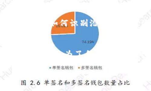 在讨论 Tokenim 是否全部涉及洗钱时，我们需要明确几个关键点。

### 1. Tokenim 的基本了解
Tokenim 是一个数字资产平台，提供用户交易和管理加密货币的服务。虽然加密货币常常与匿名性和去中心化相关联，但这并不意味着该平台上的所有活动都是违法的或与洗钱有关。

### 2. 加密货币与洗钱的关系
加密货币由于其去中心化特性，有时会被不法分子利用进行洗钱活动。通过加密货币，资金可以相对匿名地转移和转换，这使其成为一些非法活动的工具。

### 3. 合法与非法用途的区分
尽管 Tokenim 和其他加密平台可能被用于洗钱，但大多数用户和交易都是合法的。大量投资者和交易者利用加密货币进行合法的投资、支付和货币转移。把所有在 Tokenim 上的交易都视为洗钱是不准确的。

### 4. 平台监管与合规性
许多数字货币平台，包括 Tokenim，都受到反洗钱法规（AML）和客户尽职调查（KYC）政策的约束。这意味着它们必须监控交易活动，并在必要时报告可疑活动。因此，平台会尽力防范洗钱行为。

### 5. 安全性与用户责任
用户在使用 Tokenim 等平台时也需要保持警惕，确保知道如何安全交易和管理自己的资产。了解如何识别潜在的洗钱活动和诈骗行为，可以帮助用户保护自己和平台的合法性。

### 总结
Tokenim 中并非所有活动都是洗钱，虽然有些交易可能与非法目的有关，但大部分用户使用该平台是为了合法的交易和投资。根据平台的合规措施和用户的谨慎操作，可以有效降低洗钱的风险。

如需进一步探讨或具体案例分析，请告知！