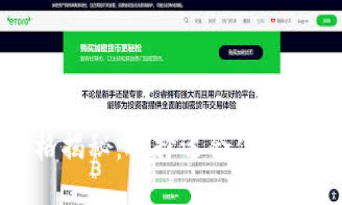 冷钱包的价格揭秘：选择适合你的安全投资方案